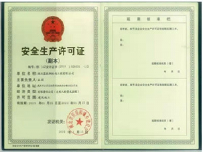 安全生產許可證